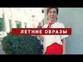 Мои летние образы.