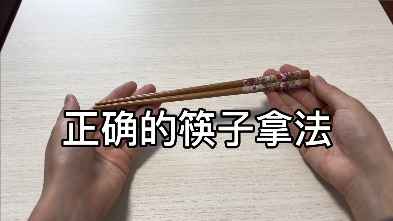 一分钟学会正确的筷子拿法|简单易懂 #筷子拿法 #日本文化 #用餐礼仪 #日本美食 #生活技巧 - YouTube