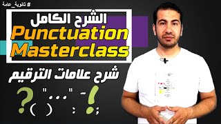 علامات الترقيم Punctuation Marks #الصف_الثالث_الثانوى#2021