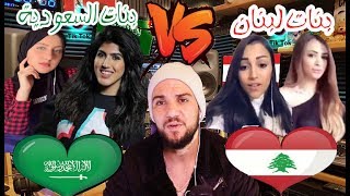 ردة فعلي| اقوى تحدي بنات لبنان??ضد بنات السعودية ??| مين الاحلى