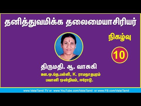 தனித்துவமிக்க தலைமையாசிரியர் - நிகழ்வு 10 || LIVE
