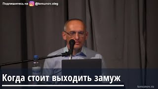 Торсунов О.Г.  Когда стоит выходить замуж