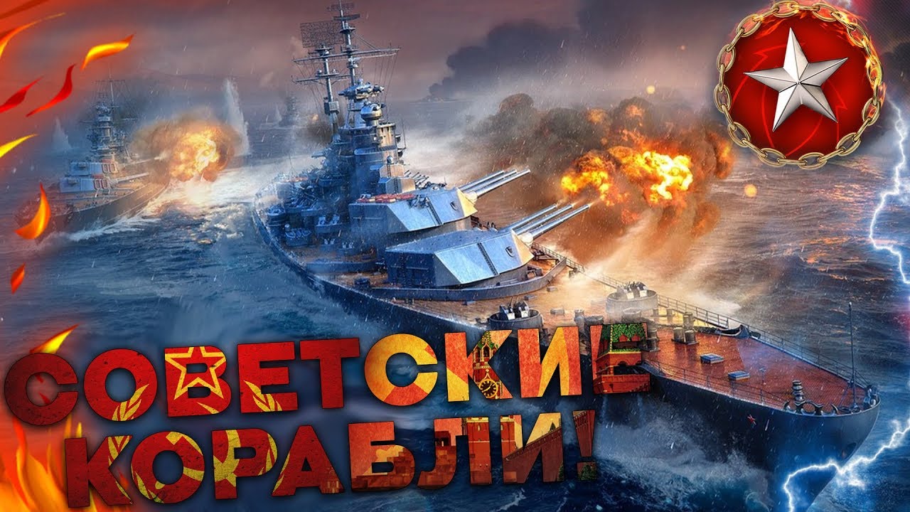 СОВЕТСКИЕ КОРАБЛИ В WORLD OF WARSHIPS - СОВЕТСКИЕ КОРАБЛИ В WORLD OF WARSHIPS
