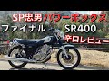 18年以降用SR400　POWERBOXパイプ徹底解剖【辛口レビュー】