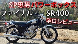 18年以降用SR400　POWERBOXパイプ徹底解剖【辛口レビュー】