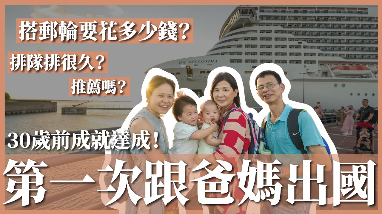 30 歲了才第一次跟爸媽出國！搭郵輪要花多少錢？排隊排很久？MSC 地中海榮耀號 QA｜豬豬隊友 Scott & Wendy