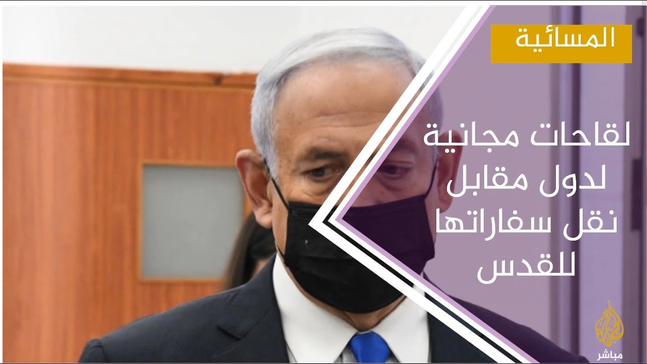 إسرائيل تمنح لقاحات مجانية لدول مقابل نقل سفاراتها للقدس