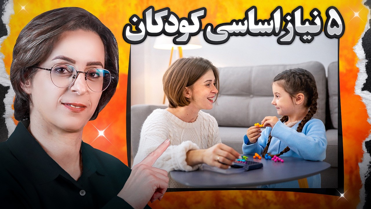 ۵ نیاز اصلی و مهم فرزندانمان