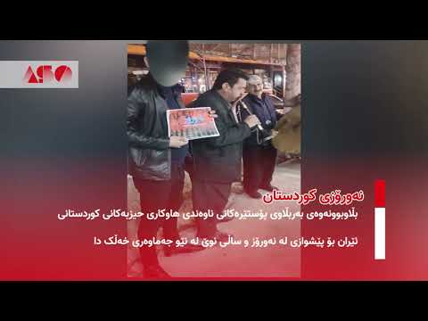 بڵاوبوونەوەی بەربڵاوی پۆستێرەکانی ناوەندی هاوکاری حیزبەکانی کوردستانی ئێران بۆ پێشوازی لە نەورۆز