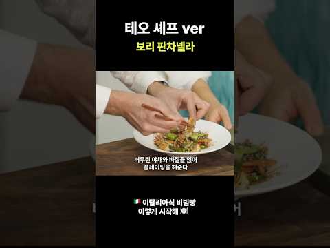 보리 판차넬라,이탈리아는 이렇게 비빕니다.#폭군의셰프 #chefteo  #오늘도테오