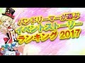 【バンドリ】バンドリーマーが選ぶイベントストーリーランキング2017