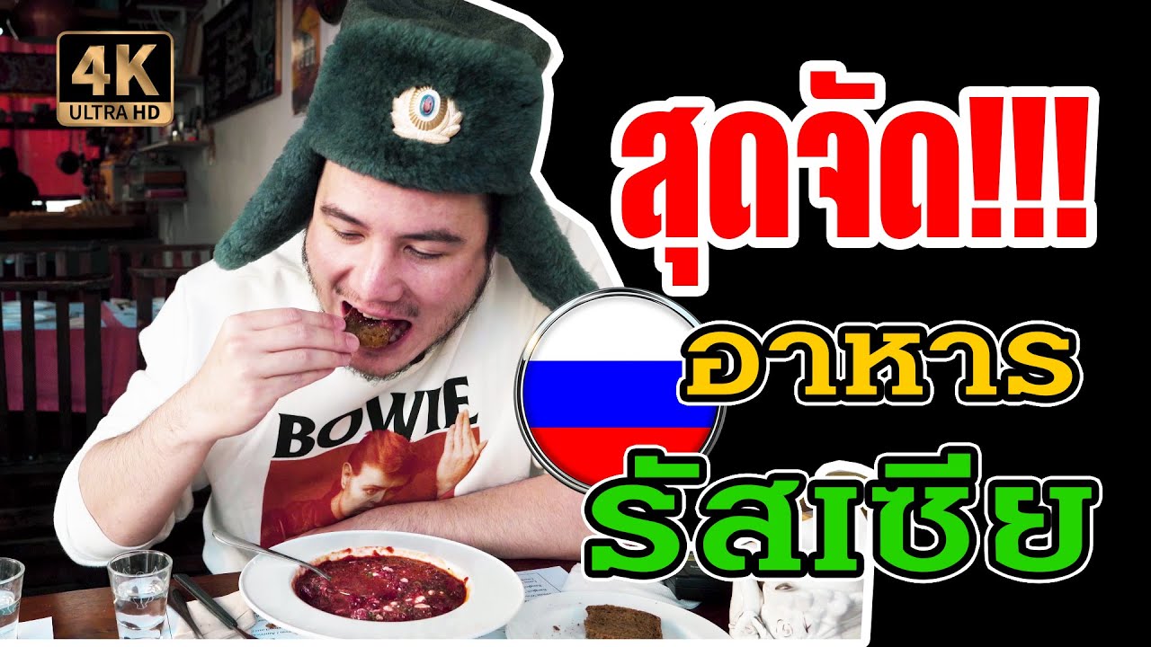สุดจัด!! อาหารรัสเซีย [อาหารสัญชาติแปลก Ep.3] | ปรับปรุงใหม่ร้าน อาหาร แปลก กรุงเทพเนื้อหาที่เกี่ยวข้อง