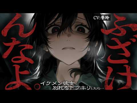 【ｲｹﾒﾝ女子/ﾔﾝﾃﾞﾚ】ダウナー×ドライなイケメン女子彼女に別れるドッキリをしたらヤンデレ化して分からされた件【男性向け/シチュエーションボイス/ASMR】