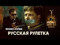 Русская рулетка. Проморолик