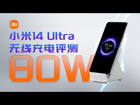 80W无线充约等于苹果20W有线充？看完小米14 Ultra无线充电恍然大悟