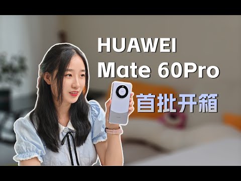 華為HUAWEI 华为Mate 60 Pro開箱體驗分享 南糯紫真的好好看！看來選紫色是沒錯的！