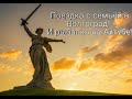 Поездка с семьей в Волгоград! Рыбалка на Ахтубе!