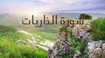 سورة الذاريات بصوت القارئ هزاع البلوشي