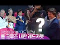 내한 톰크루즈 가장 행복해 한 선물은!? | 미션임파서블 내한 레드카펫