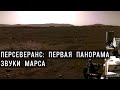 Первая панорама, снятая ровером NASA Персеверанс, звуки с Марса, замедленное видео спуска ровера