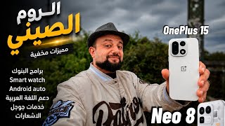 سوفت وير OnePlus 15 و oppo Find x9 pro الروم الصيني وأكبر المشاكل الي ممكن تقابلها 😡😩 screenshot 1