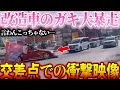 【ドラレコ】成人式イキリ暴走車が大暴れ!違反の数々でやりたい放題の瞬間【交通安全・危険予知】