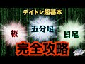 ※修正がありますので、概要欄&コメントのリンクの動画をご覧ください🙇【これ1本で完全攻略】デイトレの超基本！「板」「5分足」「日足」はコレで完璧🫵