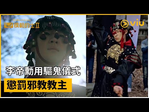 《模範的士 2》第8集│李帝勳用驅鬼儀式懲罰邪教教主│Viu Original韓劇線上看