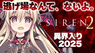 【SIREN2｜完全初見】初めてのSIREN2で異界入りをするぞ～！｜#04【楠木さらら】