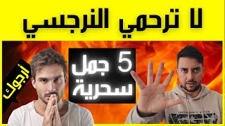 كيف تهزم النرجسي / 5 جمل سحرية تقهر النرجسي فورا / إخضاع النرجسي