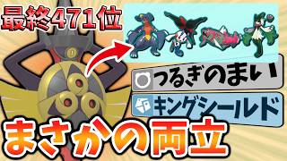 【最終471位達成！】レート2500帯で剣舞・キンシ両採用型ギルガルドが大活躍！メガフラエッテ・ガブリアス・イダイトウ・マスカーニャ全て対策可能！【レンタルあり】