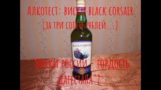 Виски «Black Corsair»! Самый дешевый виски в России