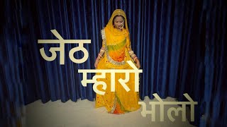 Jeth Mharo Bholo Bhalo Ji || Veena Songs|| Covered by Thakur Girl's||Trending Rajasthani song||