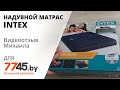 Надувной матрас INTEX 64755 Видеоотзыв (обзор) Михаила