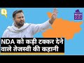 Bihar Election Results: 31 साल के Tejashwi ने NDA को कड़ी टक्कर दी। Quint Hindi