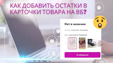 Как добавить товар в наличии на Вайлдберриз