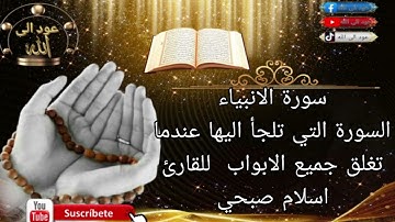 سورة الانبياء السورة التي تلجأ اليها عندما تغلق جميع الابواب للقارئ اسلام صبحي 🥰🤲