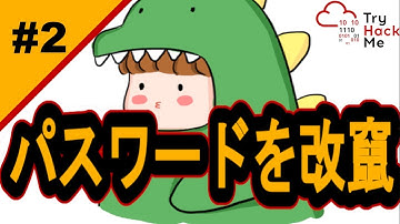パスワードを置き換える！【サイバーセキュリティ入門#2】#サイバーセキュリティ #プログラミング #tryhackme