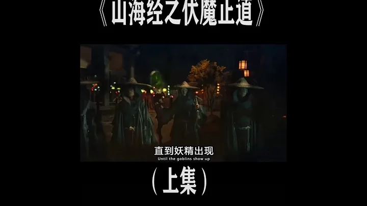 10分钟带你看完《山海经之伏魔正道》 - 天天要闻