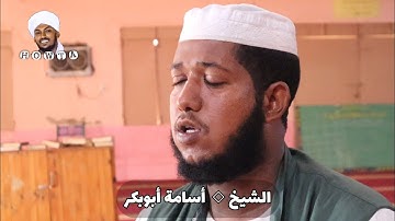 الشيخ أسامة أبوبكر تلاوة عذبة من سورة آل عمران #أسامه_أبوبكر