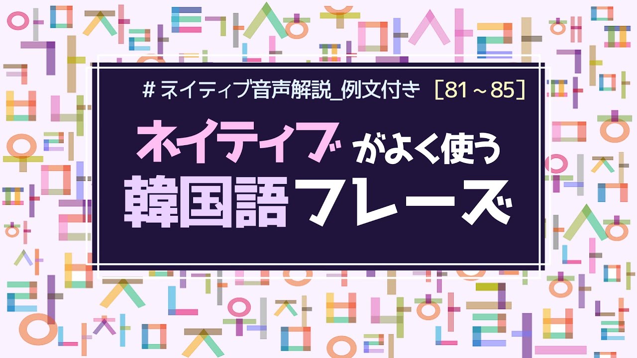 韓国語フレーズ 71 75 会話でよく使うネイティブ表現 解説 例文 ネイティブ音声付き Youtube