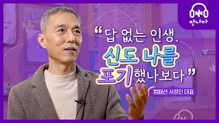 컴패션 대표 서정인 | 인생에 확신이 없는 그대들에게