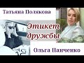 ЭТИКЕТ ДРУЖБЫ / Татьяна Полякова & Ольга Панченко.