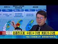 滯留鋒今北移！強對流炸全台恐致災「這天雨才結束」  週日起鋒面北部海面徘徊! 天氣不穩 仍防大雨 週二西南風減弱! 各地降雨緩 中南部仍有雨｜三立新聞LIVE