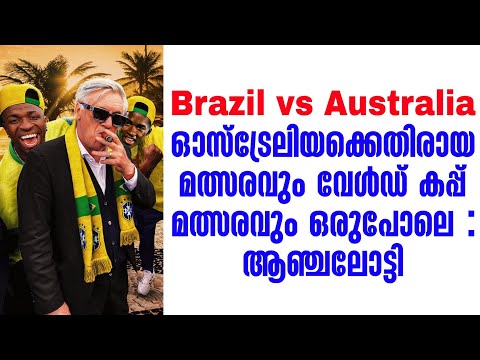 ഓസ്ട്രേലിയക്കെതിരായ മത്സരവും വേൾഡ് കപ്പ് മത്സരവും ഒരുപോലെ : ആഞ്ചലോട്ടി | Brazil vs Australia