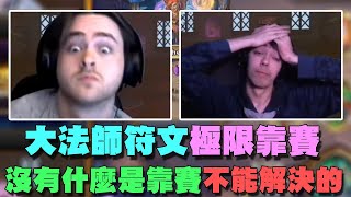 【爐石精彩比賽】大法師符文極限靠賽！沒有什麼是靠賽不能解決的！ | 2022 《爐石戰記》世界冠軍賽