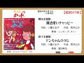 NET月曜19時 元祖魔女っ子枠の原点回帰【昭和アニメソング史(87)】魔法使いチャッピー