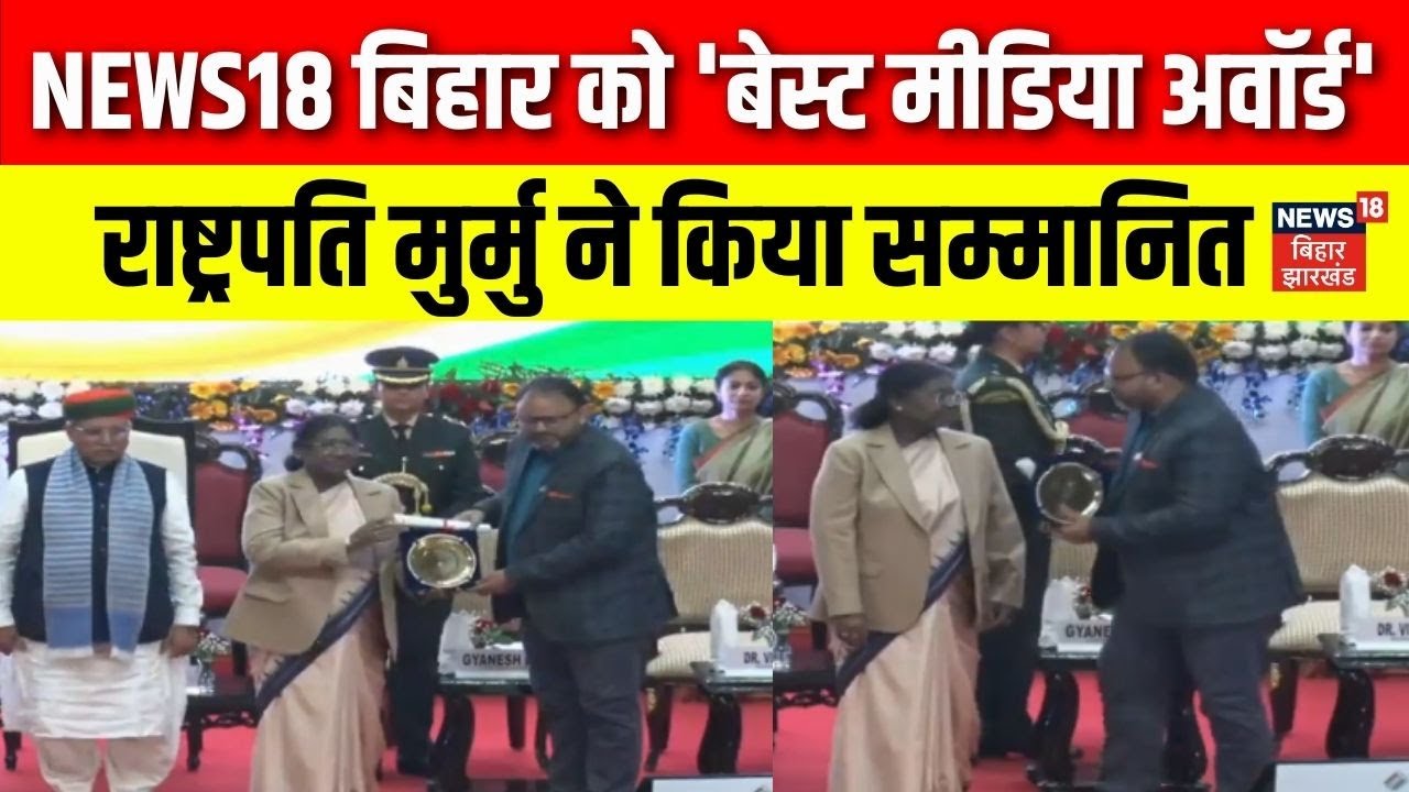 NEWS18 Bihar-Jharkhand Receives Best Media Award | NEWS18 बिहार-झारखंड को मिला बेस्ट मीडिया अवॉर्ड