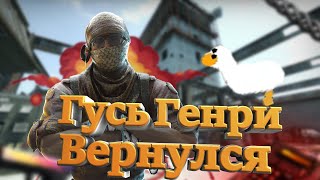 ГУСЬ ГЕНРИ ВЕРНУЛСЯ С ЗАДАНИЯМИ l МОНТАЖ