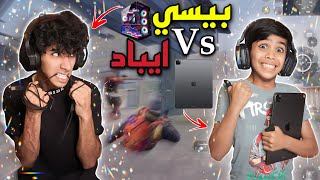 ‏أقوى تحدي روم ضد أخوي حيدر ! بيسي iPad Vs￼🔥